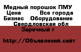 Медный порошок ПМУ › Цена ­ 250 - Все города Бизнес » Оборудование   . Свердловская обл.,Заречный г.